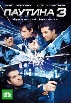 Паутина 3 сериал (2009)