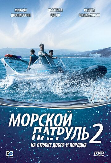 Морской патруль 2 сериал (2009)