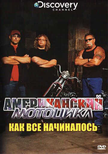 Discovery: Американский мотоцикл сериал (2003)