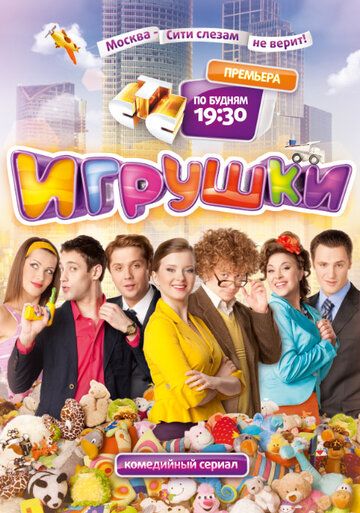 Игрушки сериал (2010)