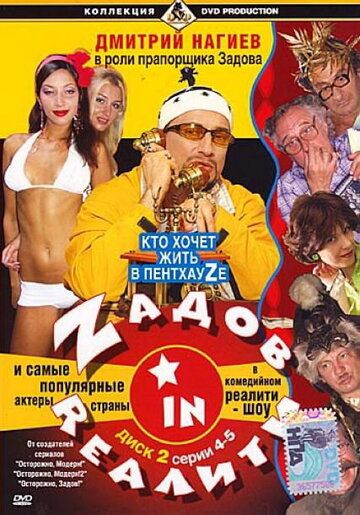 Zадов in Rеалити сериал (2006)