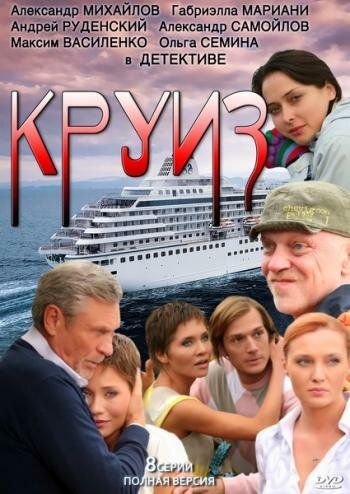 Круиз сериал (2010)