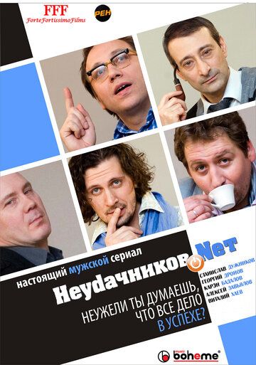 Неудачников.net сериал (2010)