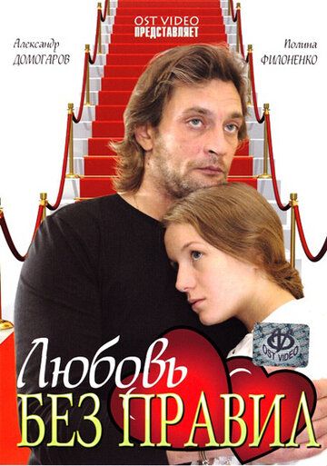 Любовь без правил фильм (2010)