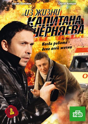 Из жизни капитана Черняева сериал (2009)