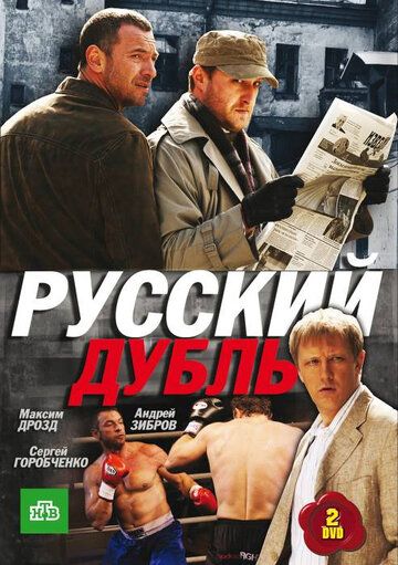Русский дубль сериал (2010)