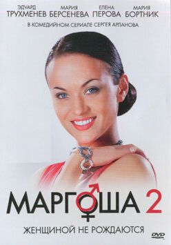Маргоша 2 сериал (2009)