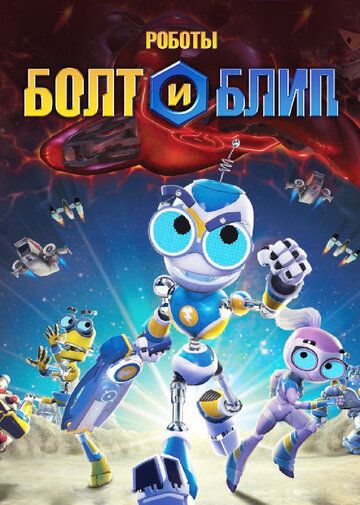 Роботы Болт и Блип мультсериал (2010)