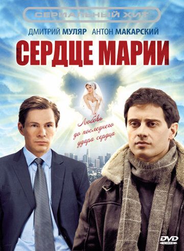Сердце Марии сериал (2010)