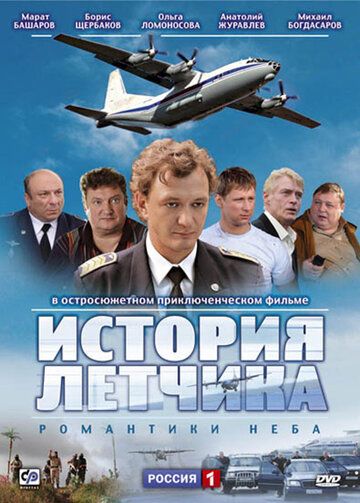 История летчика сериал (2009)