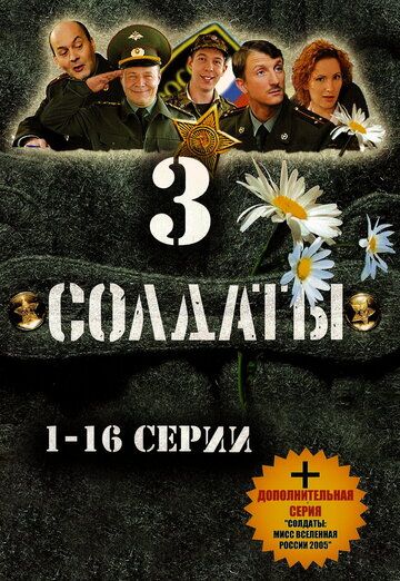 Солдаты 3 сериал (2005)