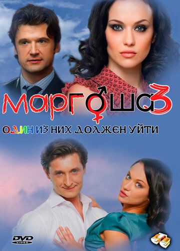 Маргоша 3 сериал (2010)
