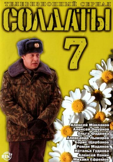 Солдаты 7 сериал (2006)