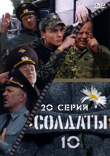 Солдаты 10 сериал (2006)