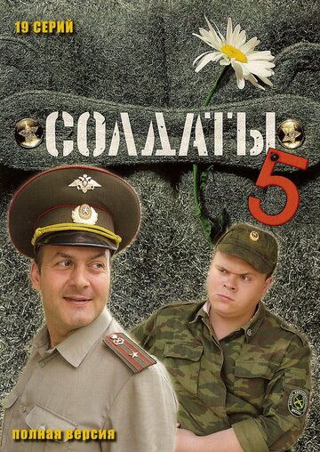 Солдаты 5 сериал (2005)