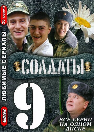 Солдаты 9 сериал (2006)