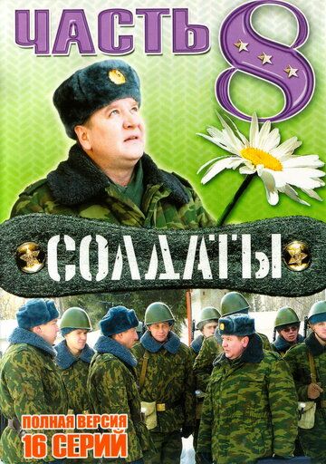 Солдаты 8 сериал (2006)