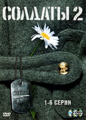 Солдаты 2 сериал (2004)