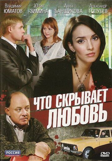 Что скрывает любовь фильм (2010)