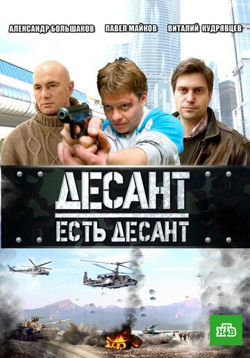Десант есть десант сериал (2010)