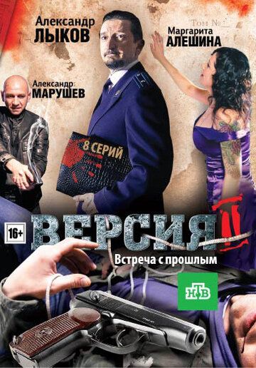 Версия 2 сериал (2010)