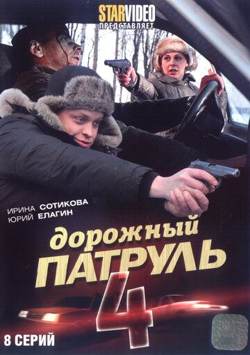 Дорожный патруль 4 сериал (2010)