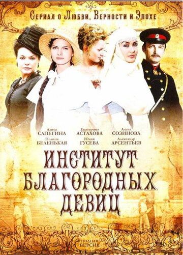 Институт благородных девиц сериал (2010)