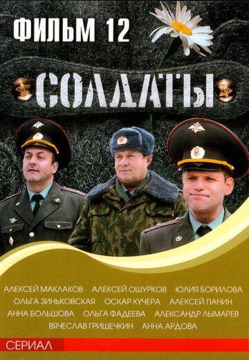 Солдаты 12 сериал (2007)