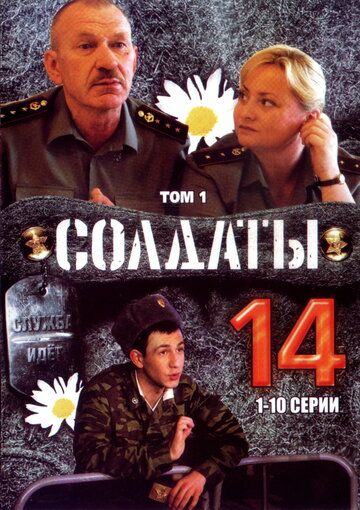Солдаты 14 сериал (2008)