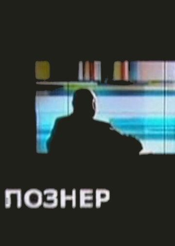 Познер сериал (2008)