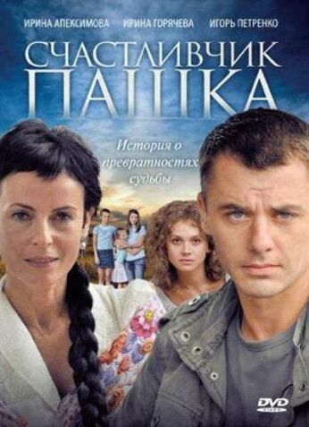 Счастливчик Пашка сериал (2010)