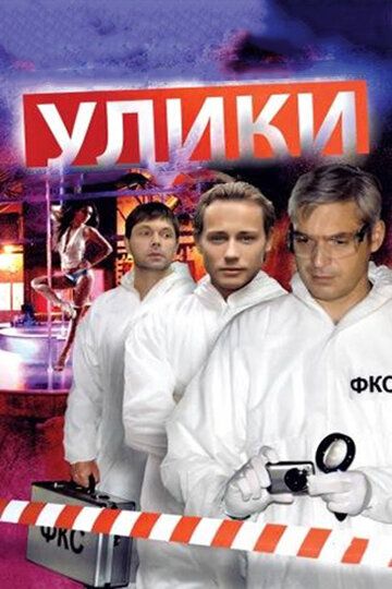 Улики сериал (2010)