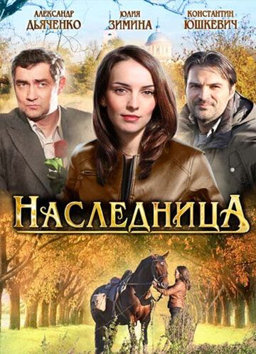 Наследница сериал (2011)