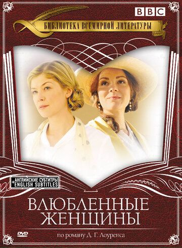 Влюбленные женщины сериал (2011)