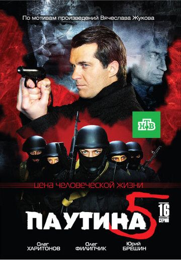 Паутина 5 сериал (2011)