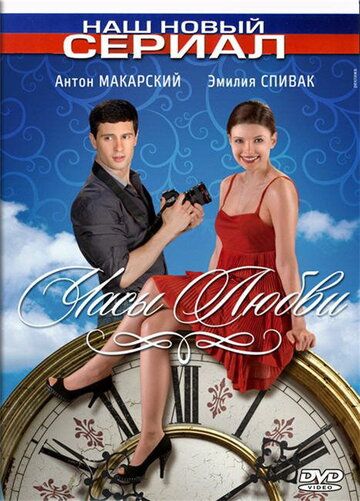 Часы любви сериал (2011)