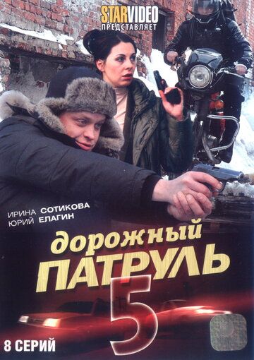 Дорожный патруль 5 сериал (2010)
