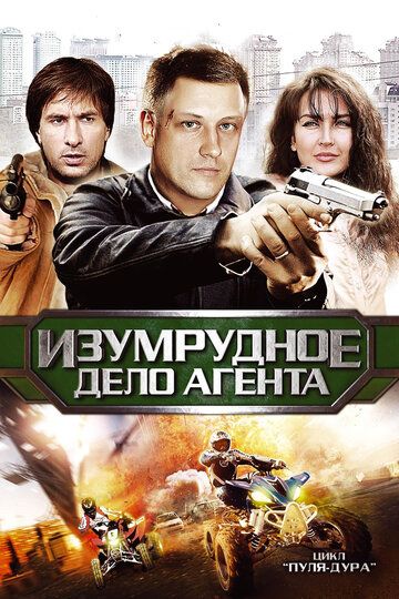 Пуля-дура 5: Изумрудное дело агента сериал (2011)