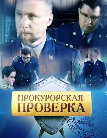 Прокурорская проверка сериал (2011)