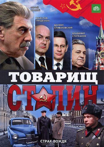 Товарищ Сталин сериал (2011)