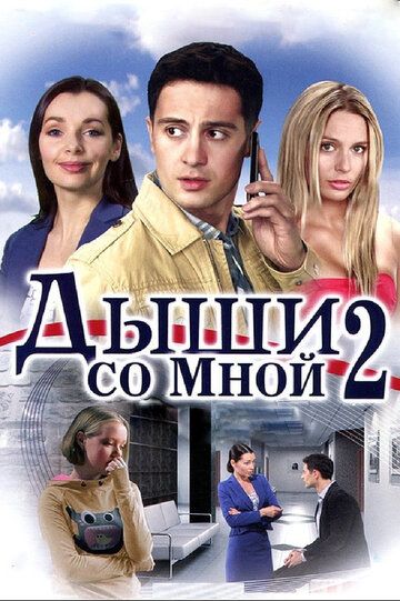 Дыши со мной 2 сериал (2011)