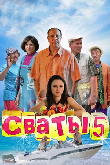 Сваты 5 сериал (2011)