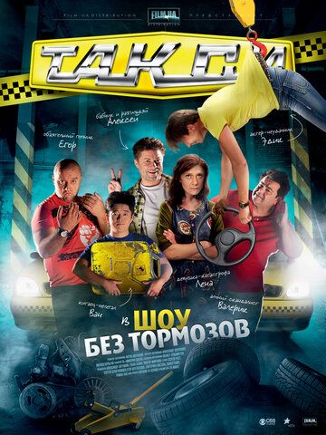Такси сериал (2011)