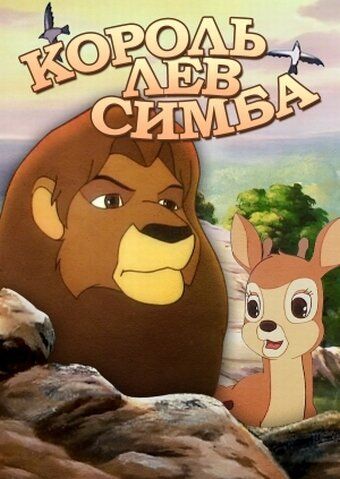 Симба: Король-лев мультсериал (1995)
