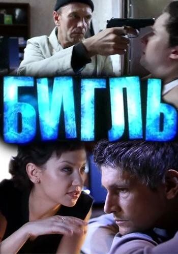 Бигль сериал (2012)