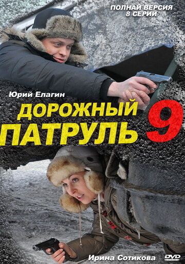 Дорожный патруль 9 сериал (2011)