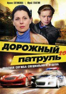 Дорожный патруль 10 сериал (2011)
