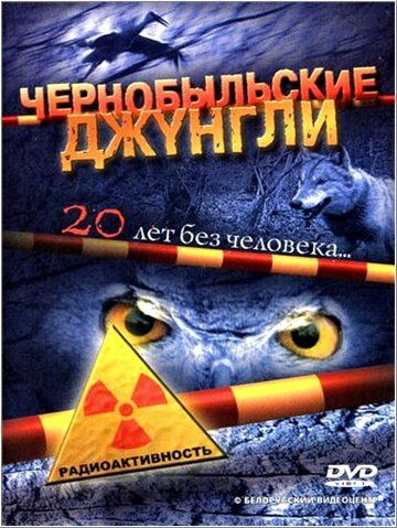 Чернобыльские джунгли. 20 лет без человека сериал (2005)