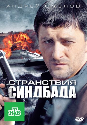 Странствия Синдбада сериал (2011)