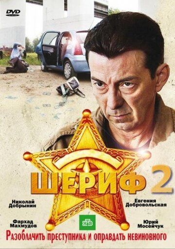 Шериф 2 сериал (2011)